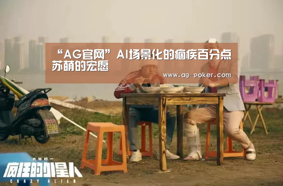 “AG官网”AI场景化的痼疾百分点苏萌的宏愿(图1) AG娱乐