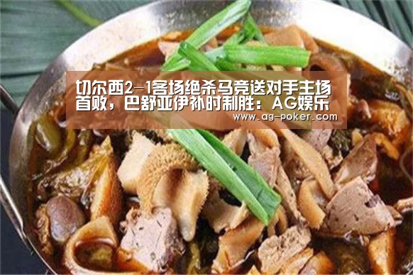 切尔西2-1客场绝杀马竞送对手主场首败,巴舒亚伊补时制胜:AG娱乐(图1) AG官网