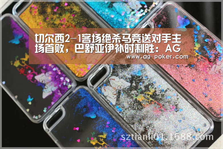 切尔西2-1客场绝杀马竞送对手主场首败,巴舒亚伊补时制胜:AG娱乐(图2) AG真人