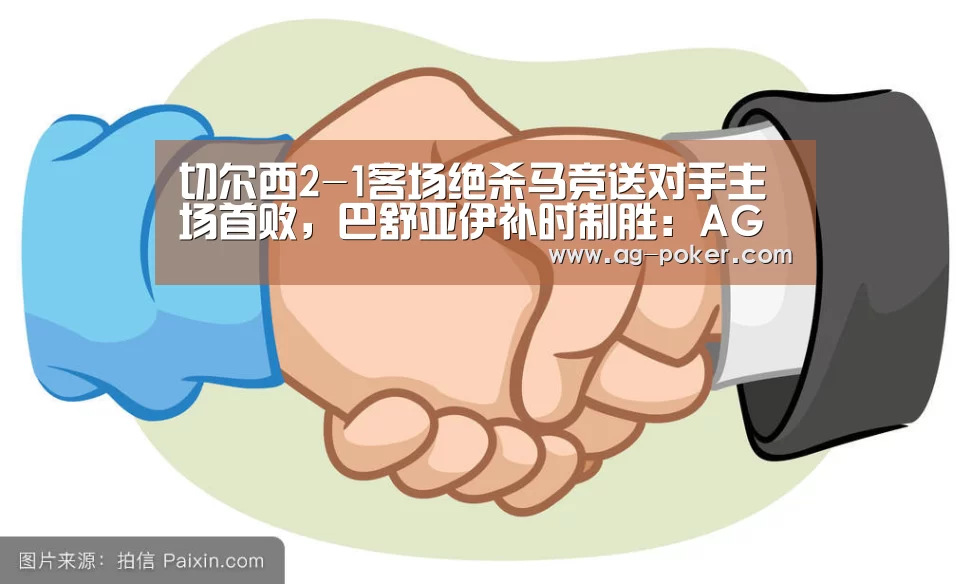 切尔西2-1客场绝杀马竞送对手主场首败,巴舒亚伊补时制胜:AG娱乐(图4) AG百家乐