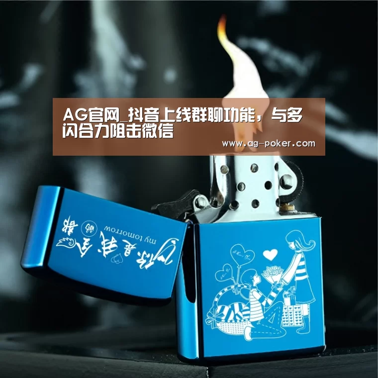 AG官网_抖音上线群聊功能,与多闪合力阻击微信(图2) AG真人