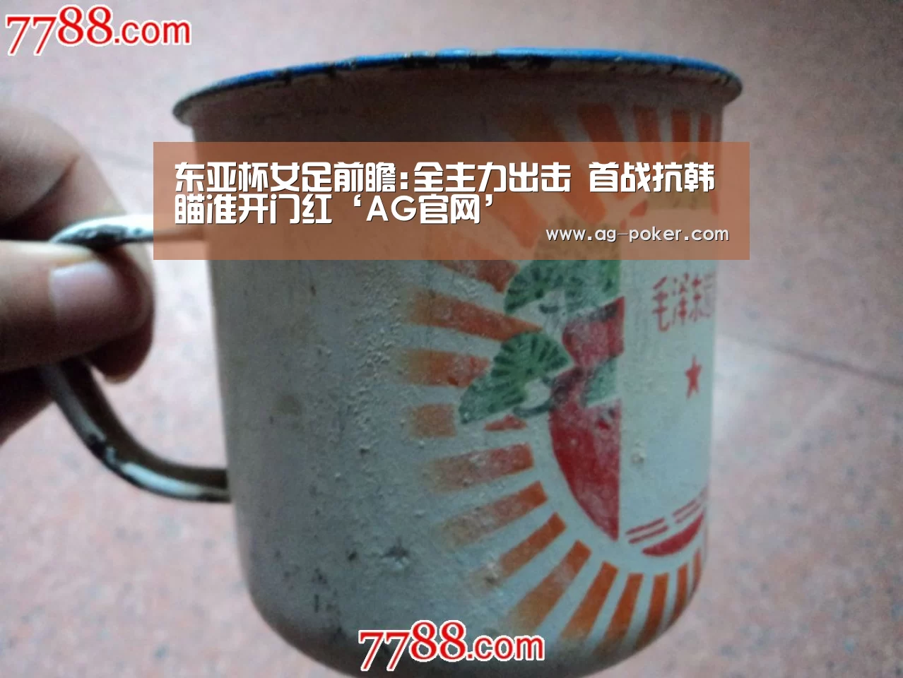东亚杯女足前瞻:全主力出击 首战抗韩瞄准开门红‘AG官网’(图1) AG娱乐