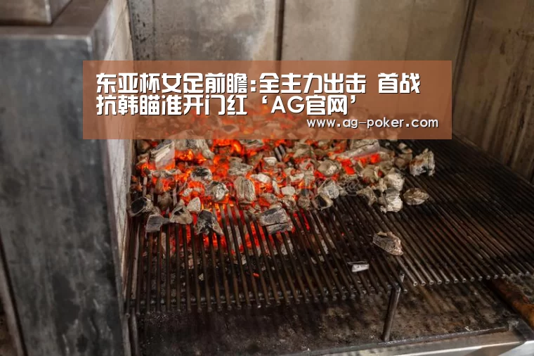 东亚杯女足前瞻:全主力出击 首战抗韩瞄准开门红‘AG官网’(图2) AG百家乐