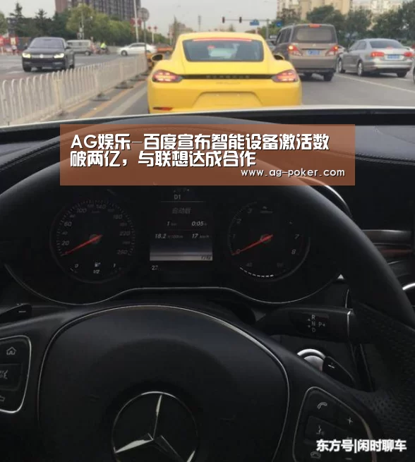 AG娱乐-百度宣布智能设备激活数破两亿,与联想达成合作(图2) AG娱乐