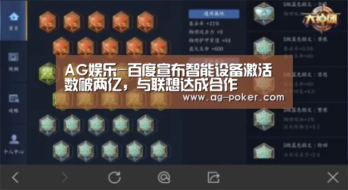 AG娱乐-百度宣布智能设备激活数破两亿,与联想达成合作(图1) AG官网