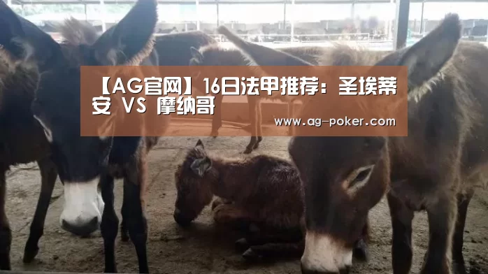 【AG官网】16日法甲推荐:圣埃蒂安 VS 摩纳哥(图2) AG娱乐
