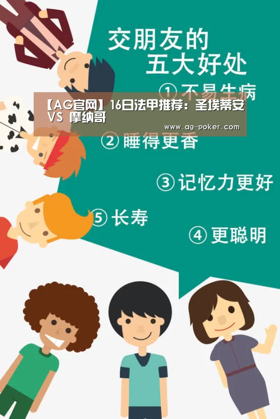 【AG官网】16日法甲推荐:圣埃蒂安 VS 摩纳哥(图3) AG官网