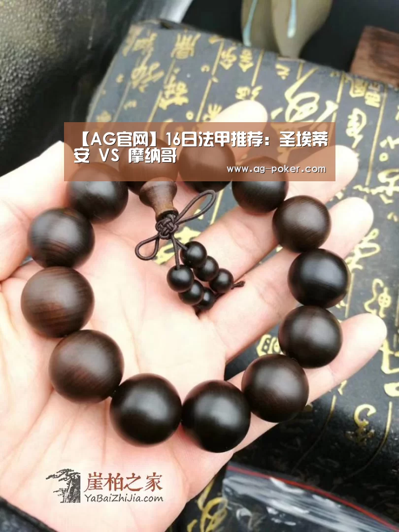 【AG官网】16日法甲推荐:圣埃蒂安 VS 摩纳哥(图1) AG官网