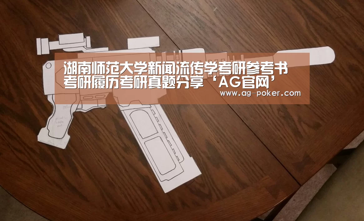 湖南师范大学新闻流传学考研参考书考研履历考研真题分享‘AG官网’(图1) AG百家乐