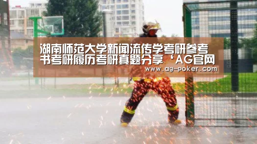 湖南师范大学新闻流传学考研参考书考研履历考研真题分享‘AG官网’(图2) AG真人