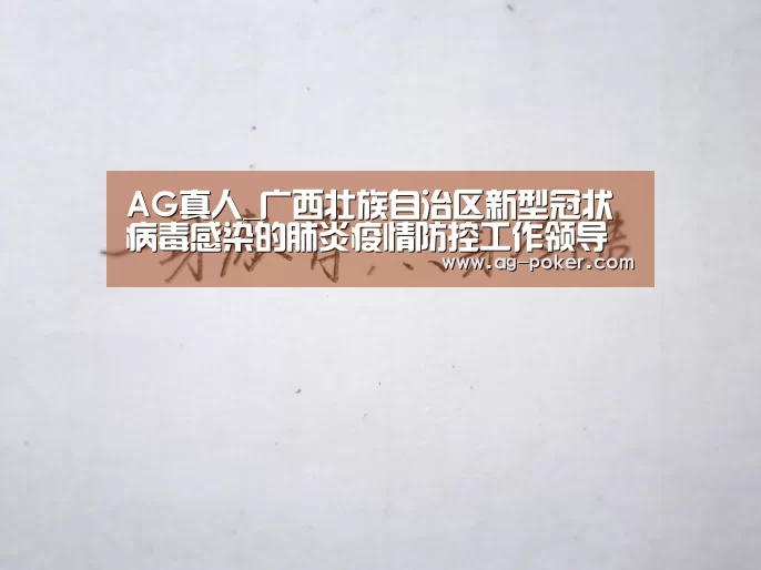 AG真人_广西壮族自治区新型冠状病毒感染的肺炎疫情防控工作领导小组指挥部印发关于科学精准做好新冠肺炎疫情防控工作确保学校开学安全指(图3) AG百家乐