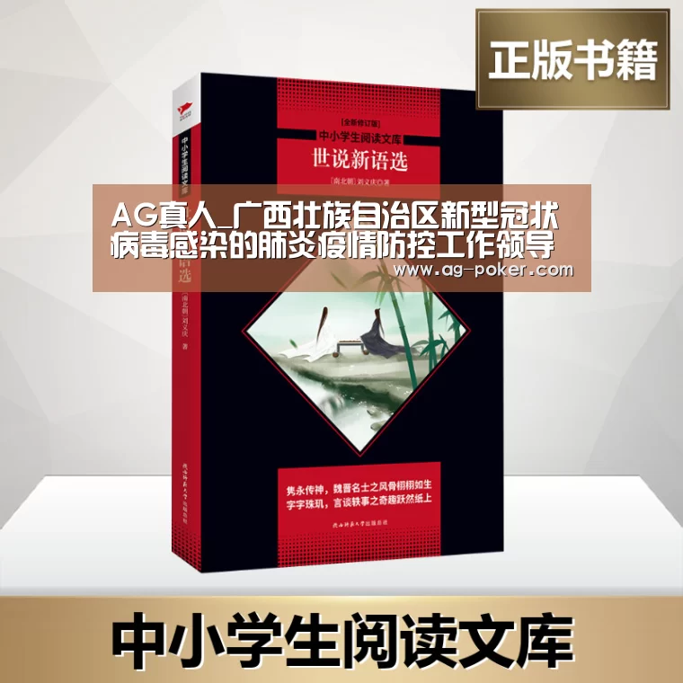 AG真人_广西壮族自治区新型冠状病毒感染的肺炎疫情防控工作领导小组指挥部印发关于科学精准做好新冠肺炎疫情防控工作确保学校开学安全指(图1) AG百家乐