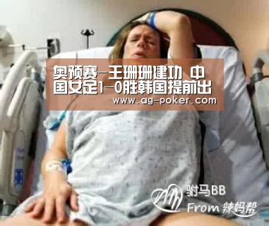 奥预赛-王珊珊建功 中国女足1-0胜韩国提前出线_AG百家乐(图1) AG官网