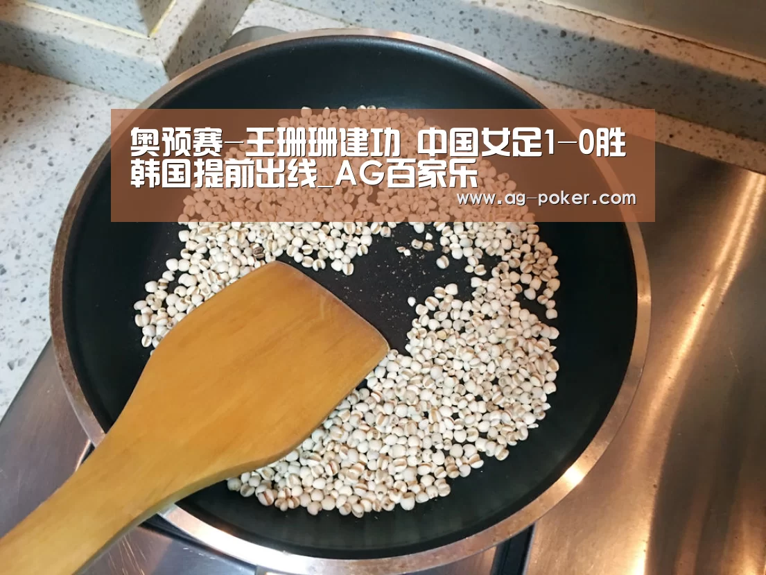 奥预赛-王珊珊建功 中国女足1-0胜韩国提前出线_AG百家乐(图4) AG真人